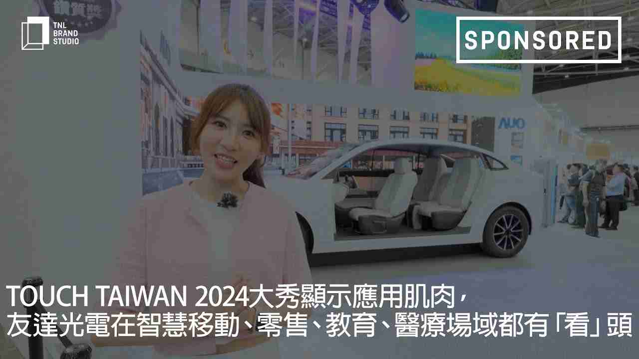 Touch Taiwan 2024大秀显示应用肌肉，，冰球突破光电在智慧移动、、、零售、、、教育、、医疗场域都有「看」头