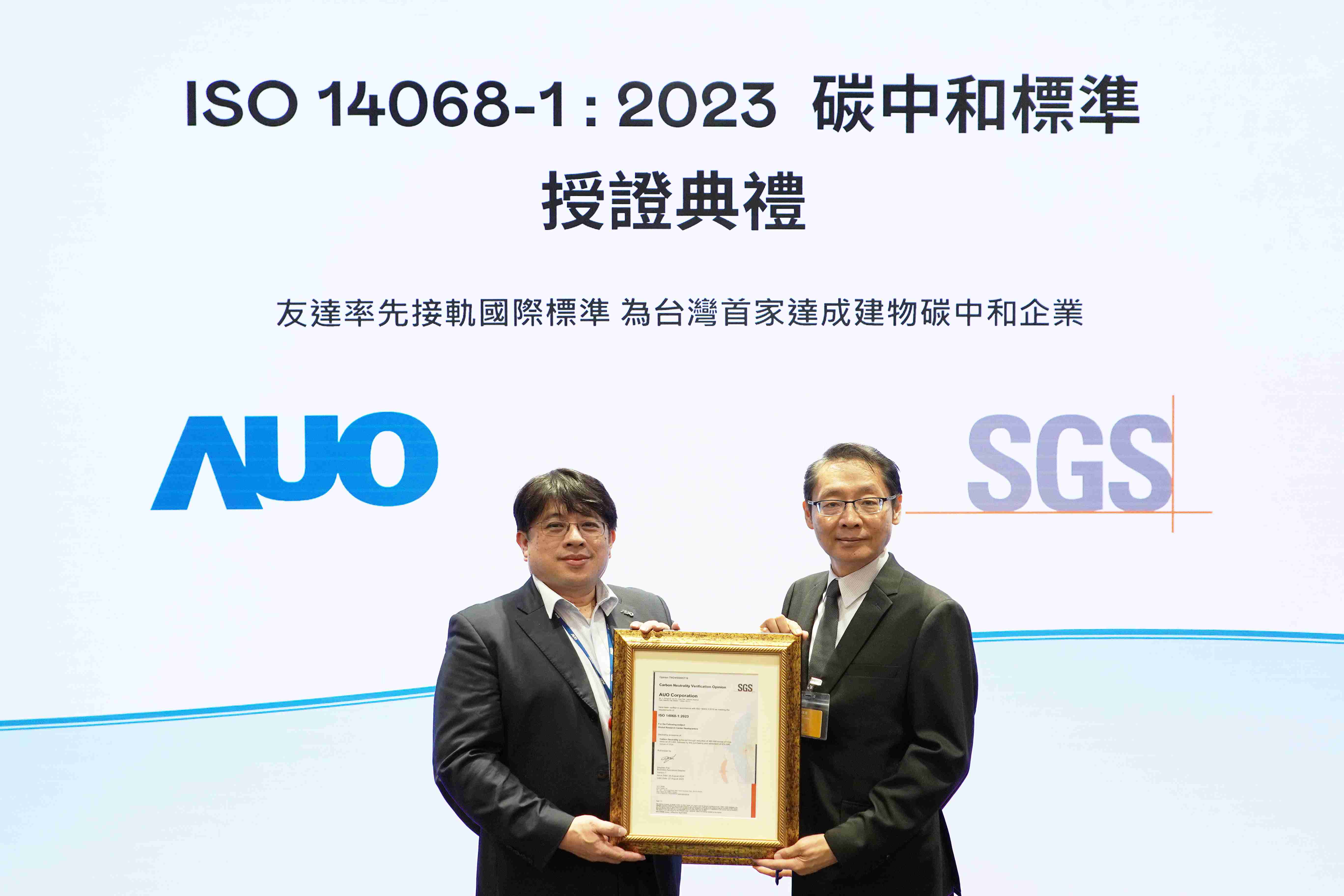 “冰球突破全球研发中心（Global Research Center，，GRC）”总部大楼，，，通过ISO 14068-1:2023碳中和管理标准认证，，，率先接轨国际标准，，为台湾首家达成建物碳中和之企业